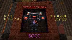 Босс Предвестник - как найти, какой лут. Мод L' Ender Catalysm в Майнкрафт