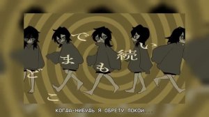 【Misato】Looping the Rooms (cover на русском)