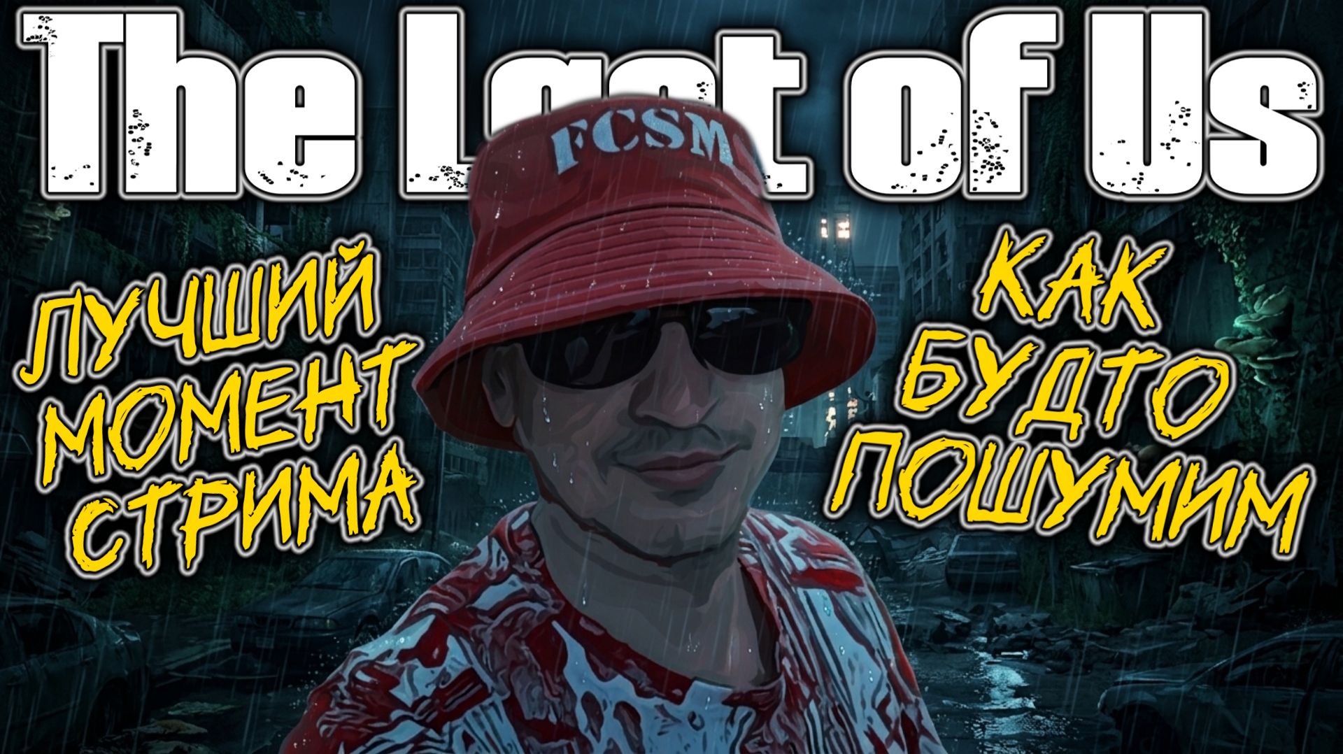 Как будто пошумим / The Last Of Us / прикол =Ч.О=ЧЕМПИОН