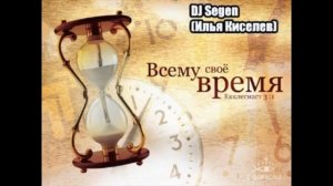 DJ Segen(Илья Киселев) Всему своё время