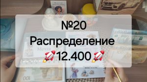№20 Распределение денег по системе денежных конвертов. Сумма 12.400 рублей