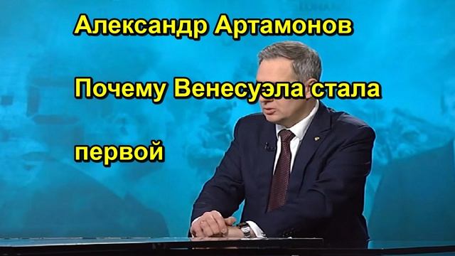 Александр Артамонов Почему Венесуэла стала первой