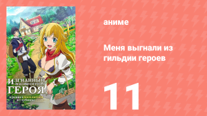 Меня выгнали из гильдии героев 1 сезон 11 серия (аниме-сериал, 2021)