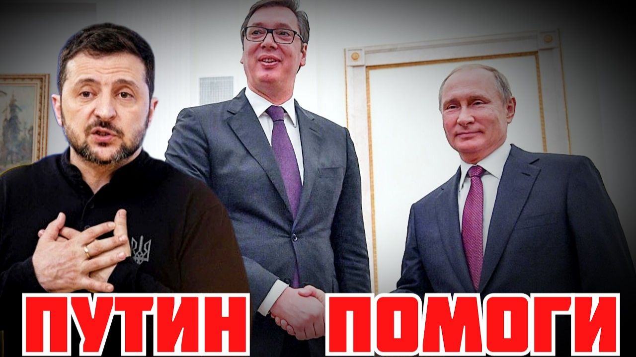 (Я Глобалист)ЗЕЛЕНСКИЙ ПРОСИТ ПУТИНА О ПЕРЕГОВОРАХ ЧЕРЕЗ ВУЧИЧА.