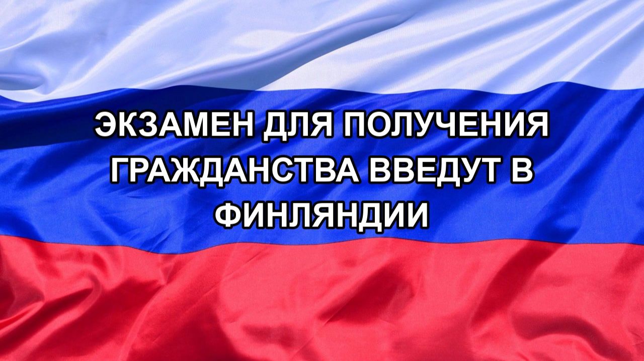 |Н. РФ| Экзамен для получения гражданства введут в Финляндии