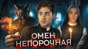 [Strange Critic] - ТРЕШ ОБЗОР фильма ОМЕН. НЕПОРОЧНАЯ (ПОПАЛ В ЖУТКУЮ СЕКТУ)