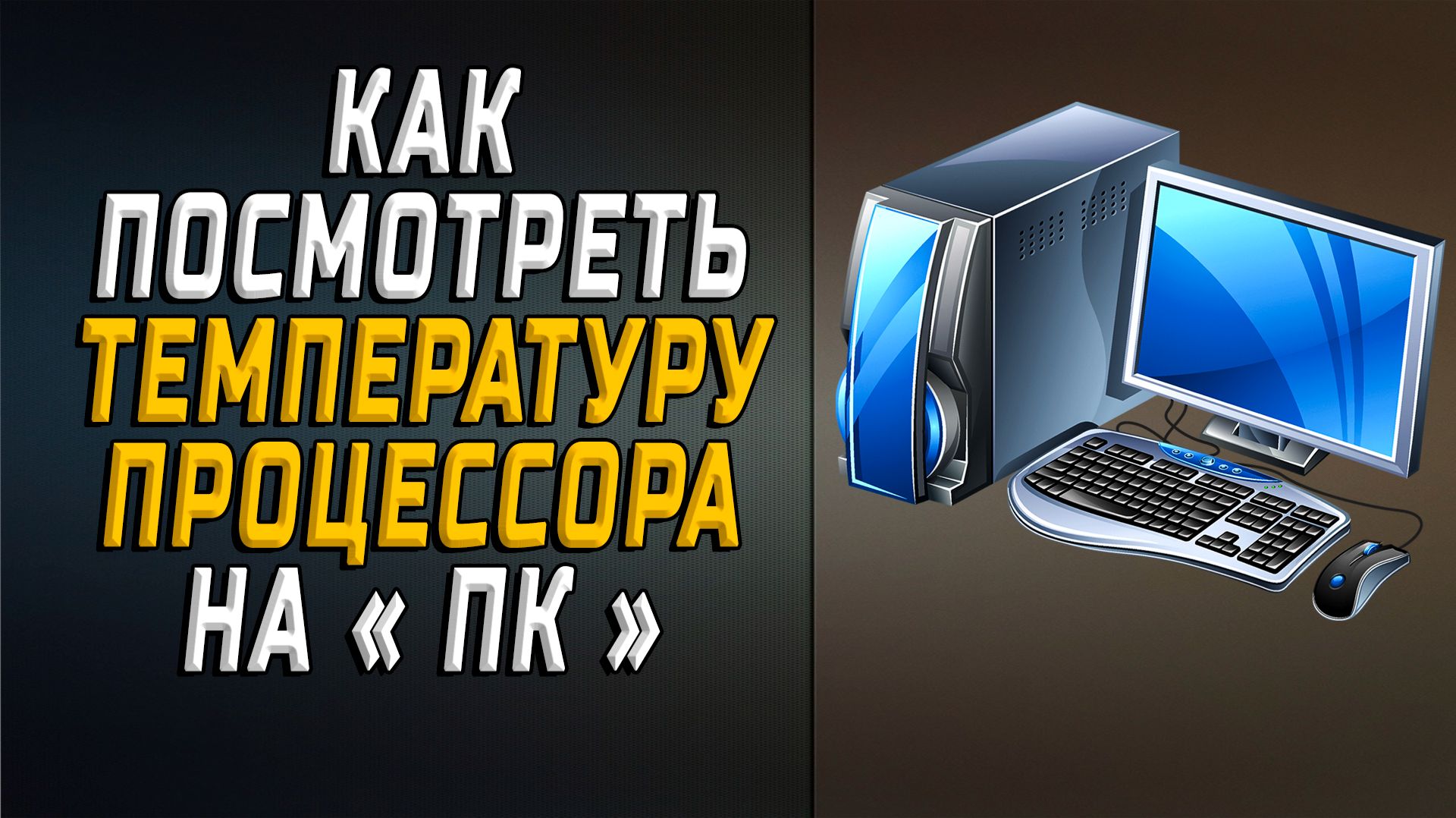 Как на пк посмотреть температуру процессора