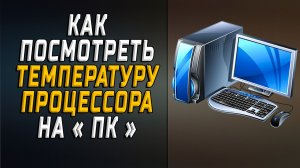 Как на пк посмотреть температуру процессора