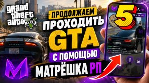 родолжаем проходить все части игры GTA с помощью игры матрёшка рп часть