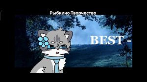 ФЕЙК-КОЛЛАБ С БЫСТРОЙ ПЫЛИНКОЙ! ОПИС!!!