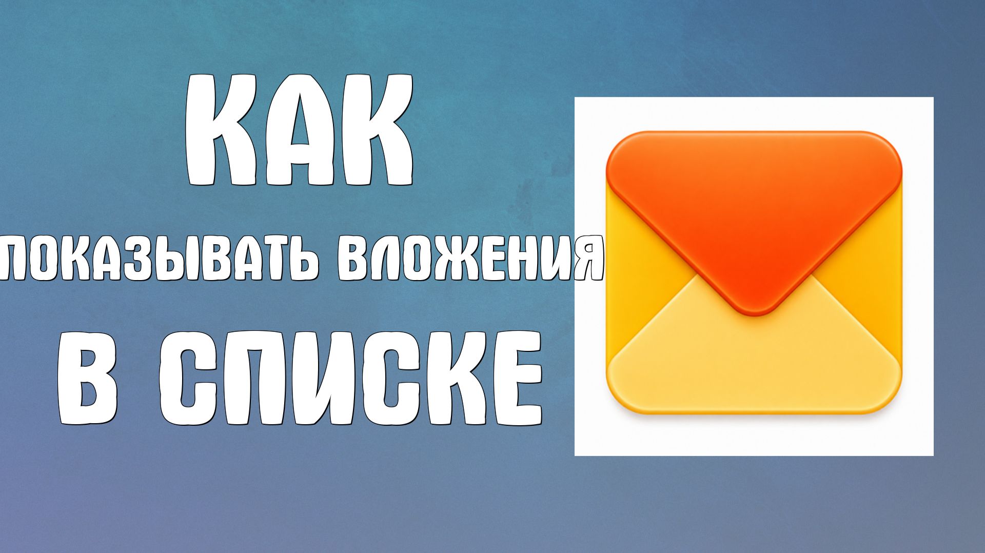 Как показывать вложения в списке писем в яндекс почте
