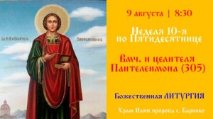 Неделя 10-я по Пятидесятнице. Вмч. и целителя Пантелеи́мона (305). Божественная Литургия.