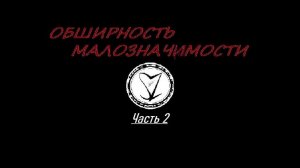 Сергей Знаменский - Обширность малозначимости (Часть2)