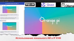 Использование локального ИИ в IP KVM