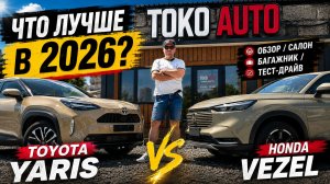 Сравнение Toyota Yaris и Honda Vezel, что пригнать из Японии в 2026?