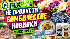 Фикс Прайс такого еще не привозили ассортимент бомба раскупают в момент