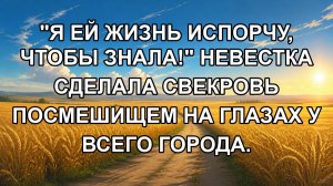 «Я ЕЙ ЖИЗНЬ ИСПОРЧУ, ЧТОБЫ ЗНАЛА!» Невестка сделала свекровь посмешищем на глазах у всего города.