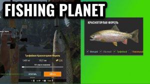 ТРОФЕЙНАЯ КРАСНОГОРЛАЯ ФОРЕЛЬ С ПЕРВОГО ЗАБРОСА!! | Fishing Planet