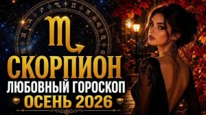 СКОРПИОН — ЛЮБОВНЫЙ ГОРОСКОП НА ОСЕНЬ 2026 | УКРЕПЛЕНИЕ ОТНОШЕНИЙ И БОРЬБА С РЕВНОСТЬЮ