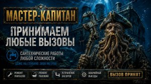 «ВЫЗОВ ПРИНЯТ» ⭐ Эпизод: МАСТЕР-КАПИТАН / Титаник.