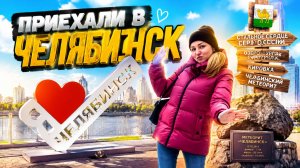ВЛОГ ! Смотрим НЕДВИЖИМОСТЬ в Челябинске ! Наши родные места