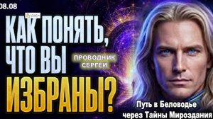 7 ПРИЗНАКОВ ТОГО, ЧТО ВЫ ИЗБРАНЫ | ПРОВОДНИК СЕРГЕЙ