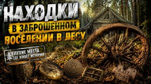 Забытая деревня исчезла с карты, но земля сохранила тайны! Поиск находок