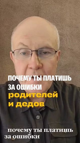 Почему ты платишь за ошибки предков