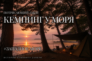 Один у моря: закатный кемпинг под шум волн