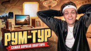 Бустер |• Я Купил КВАРТИРУ ЗА 100 000 000! Переезд и рум тур!