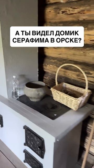 ОРСКИЙ МОНАСТЫРЬ. ДОМИК СЕРАФИМА САРОВСКОГО
