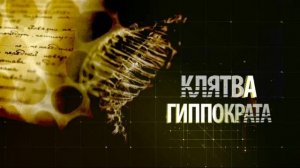 Клятва Гиппократа (2026) 1,2,3,4,5,6,7,8,9,10,11,12,13,14,15,16 серия обзор сериала