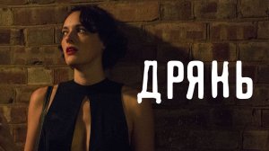 Дрянь - 1 сезон, 3 серия (сериал, 2016) / Fleabag