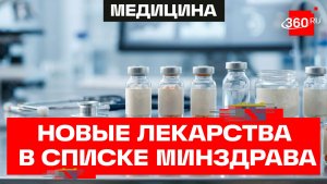 Минздрав добавил пять новых препаратов в перечень жизненно важных лекарств