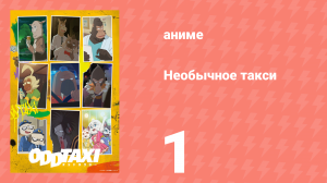 Необычное такси 1 серия «Чудаковатый водитель» (аниме-сериал, 2021)