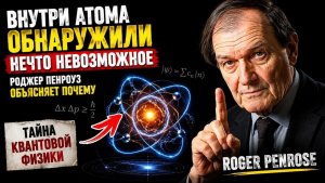 Внутри Атома Обнаружили Нечто Невозможное. Роджер Пенроуз Объясняет Почему - Тайна Квантовой Физики