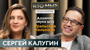СЕРГЕЙ КАЛУГИН: О яхтинге, музыке, семье и Боге/ О статусе деда и капитана судна/ #уральскиепельмени