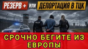 СРОЧНО БЕГИТЕ ИЗ ЕВАРОПЫ