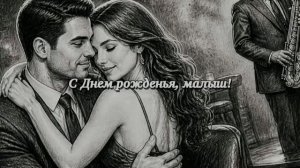 С Днем Рожденья малыш