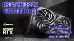 MSI VENTUS 2X Nvidia RTX 3050 8 GB Unboxing and Review (Распаковка и анбоксинг видеокарты) #rtx3050