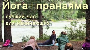 Йога+пранаяма. Час практики в горах Алтая