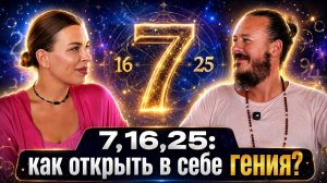Число 7 в нумерологии: путь от гениальности к реальному успеху