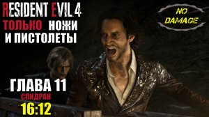 Только ножи и пистолет, без получения урона, без захода к торговцу. Resident evil 4 remake. Глава 11