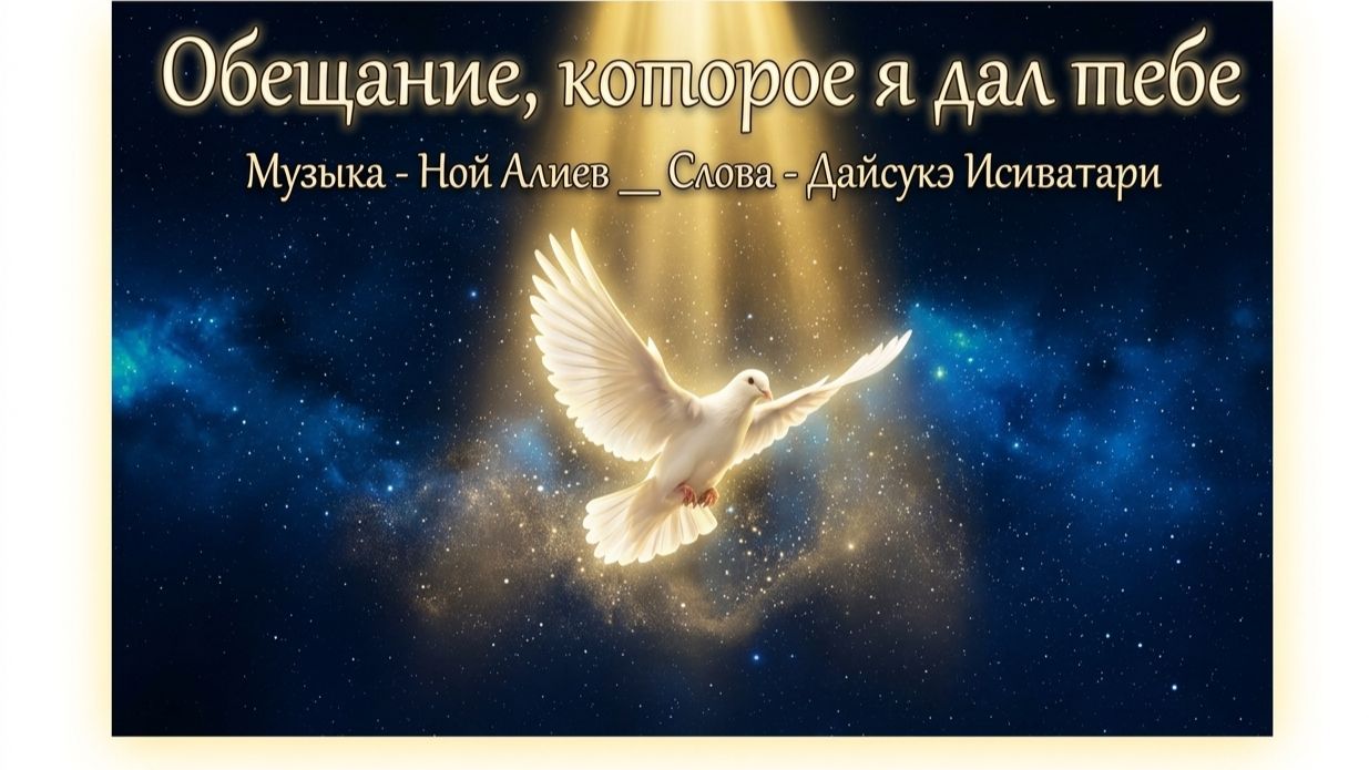 Ной АлиЛев - Обещание, которое я дал тебе