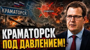 КРАМАТОРСК ПОД ДАВЛЕНИЕМ