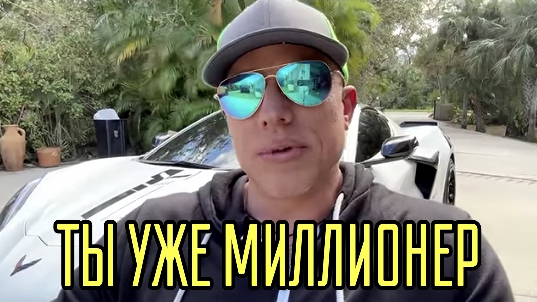 ТЫ УЖЕ МИЛЛИОНЕР