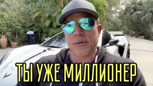 ТЫ УЖЕ МИЛЛИОНЕР
