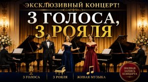 ✨ 3 ГОЛОСА, 3 РОЯЛЯ | Эксклюзивный концерт в Шепси