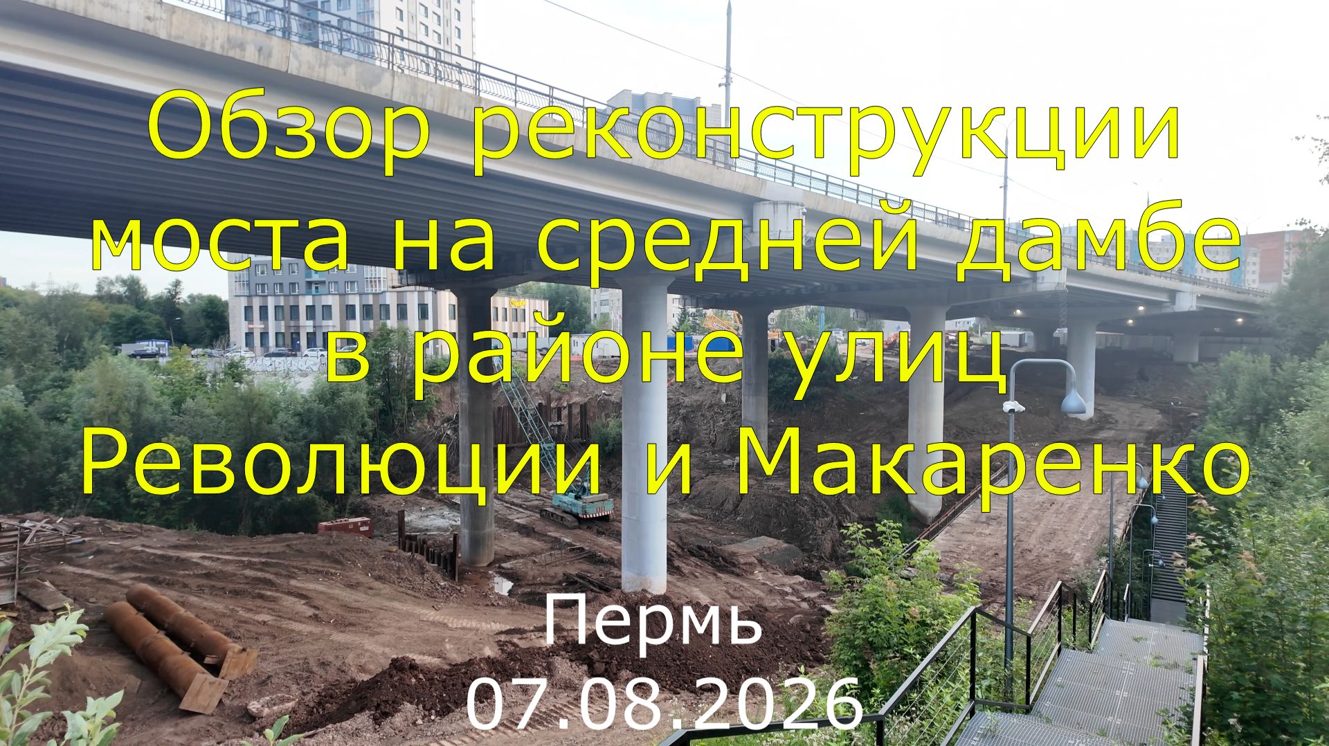 Обзор реконструкции в Перми моста на средней дамбе в районе улиц Революции и Макаренко 07.08.2026