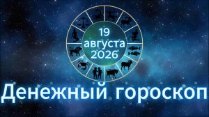 Денежный гороскоп на 19 августа 2026 года